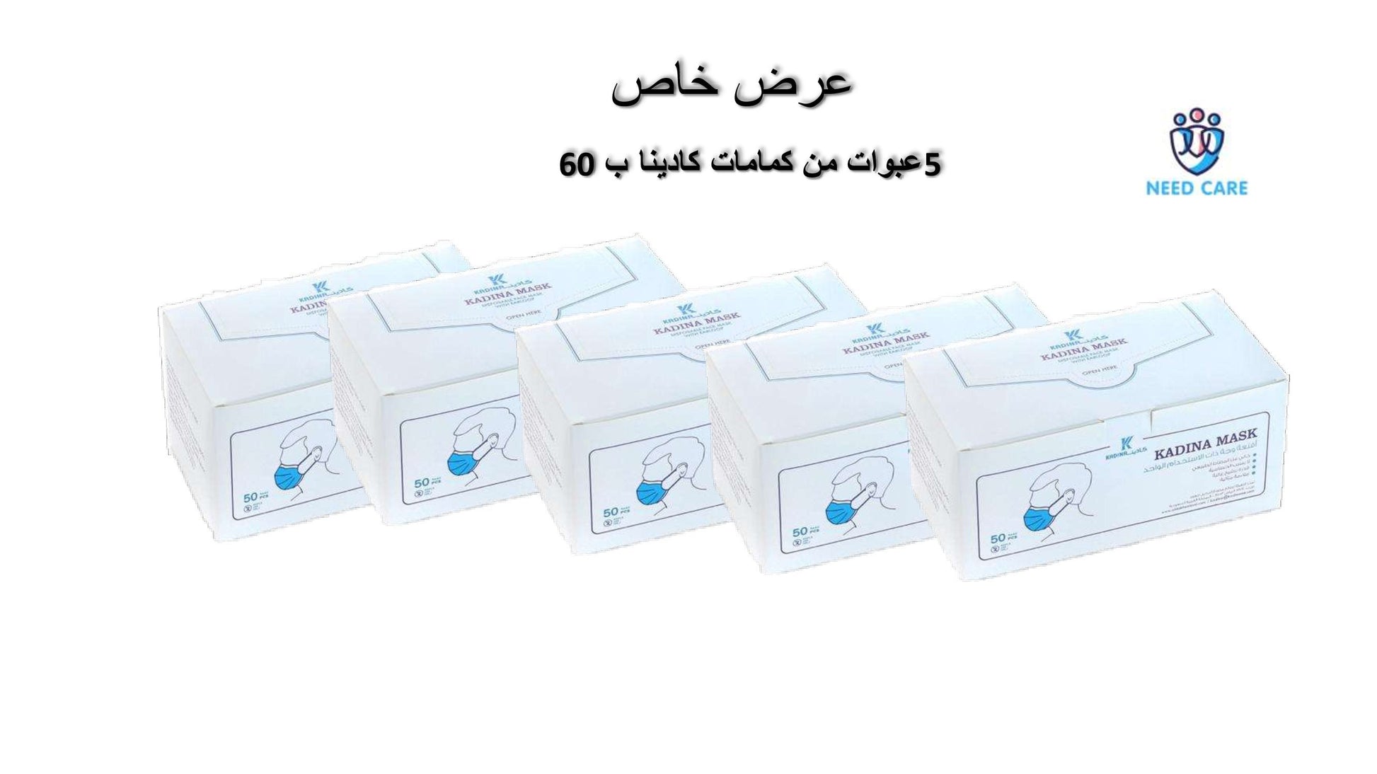 عرض خاص على كمامات كادينا 5 عبوات
