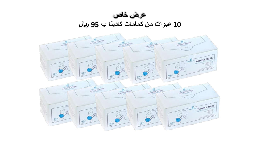 عرض خاص على كمامات كادينا 10 عبوات