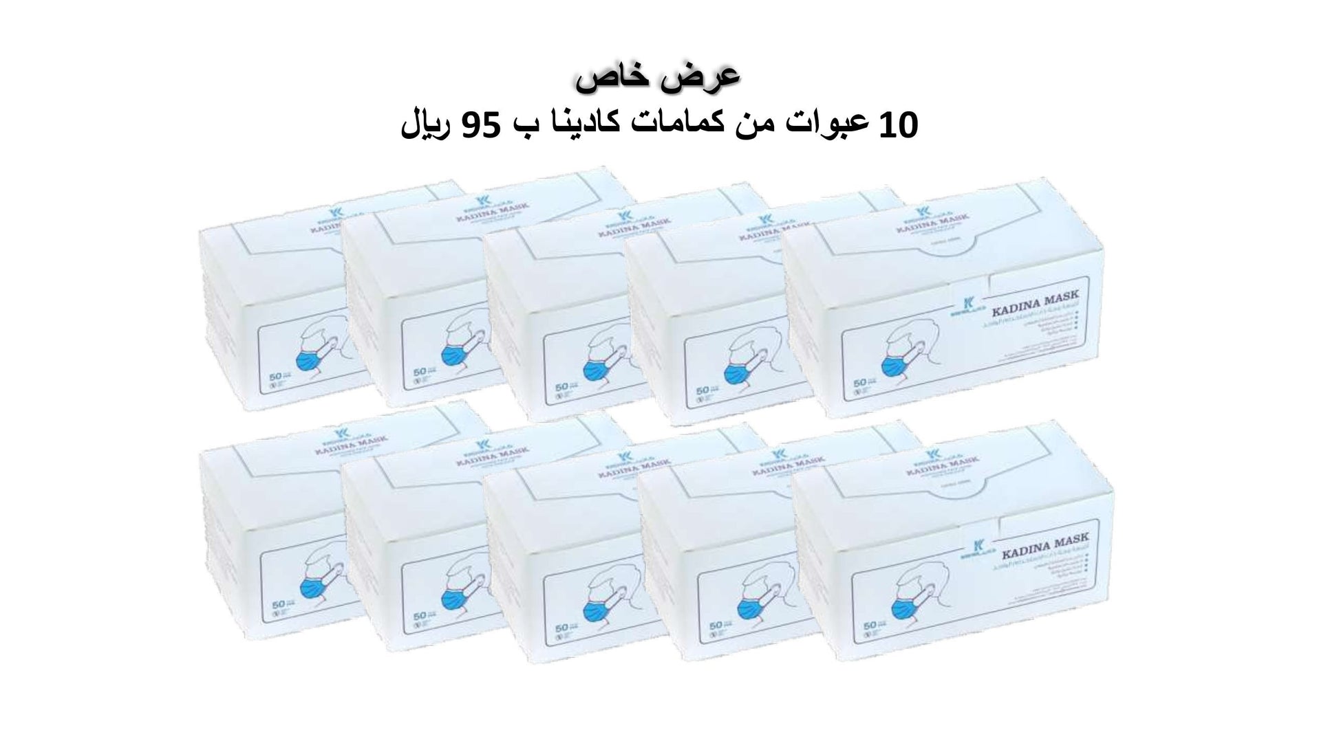 عرض خاص على كمامات كادينا 10 عبوات
